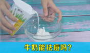 牛奶洗臉祛痘嗎，喝牛奶能祛痘嗎，韓惜露老師分享