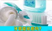 牙膏可以祛痘嗎，牙膏能不能祛痘，韓惜露老師講解！